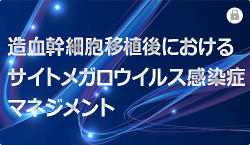 造血幹細胞移植後におけるサイトメガロウイルス感染症マネジメント