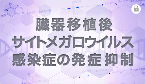 臓器移植後サイトメガロウイルス感染症の発症抑制