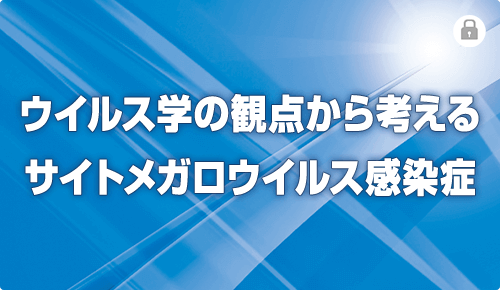 ウイルス学の観点から考えるサイトメガロウイルス感染症