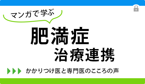 マンガで学ぶ肥満症治療連携〜かかりつけ医と専門医のこころの声〜