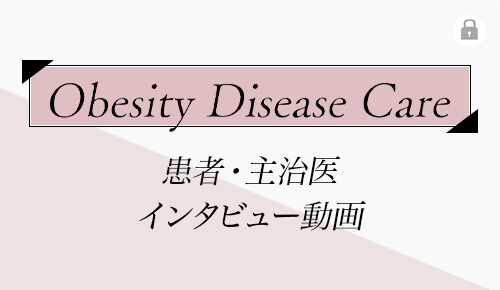 Obesity Disease Care 患者・主治医インタビュー動画