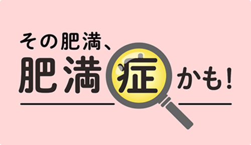 その肥満、肥満症かも！