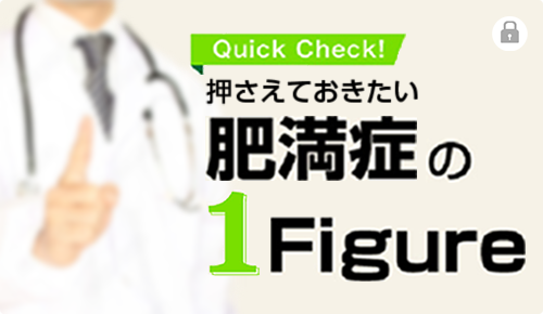 Quick Check！押さえておきたい肥満症の1Figure