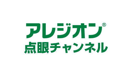 アレジオン点眼チャンネル