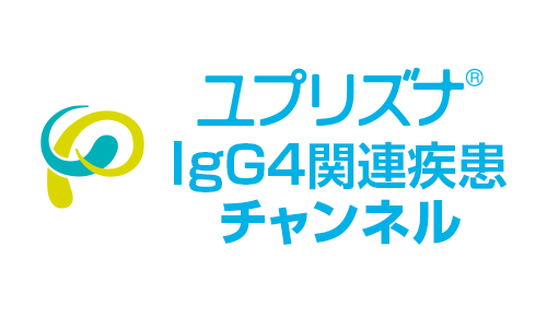 ユプリズナIgG4関連疾患チャンネル