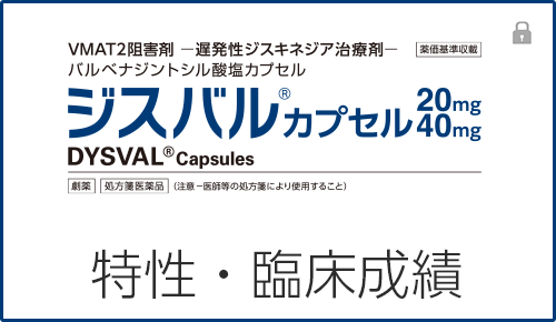 ジスバルの特性・臨床成績