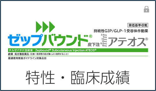 ゼップバウンド－閉塞性睡眠時無呼吸症候群－の特性・臨床成績