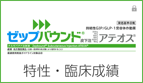 ゼップバウンドの特性・臨床成績