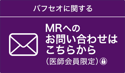 バフセオMRリクエスト