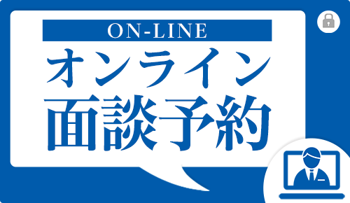 オンライン面談予約