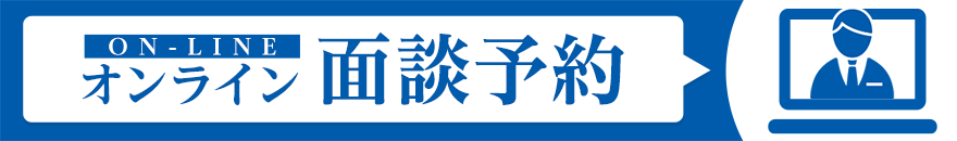 オンライン面談予約