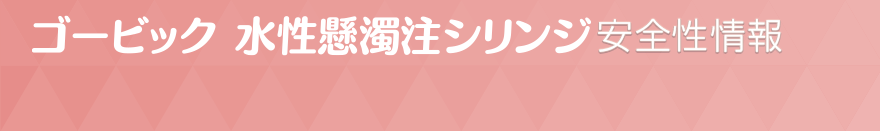 ゴービック水性懸濁注シリンジ安全性情報