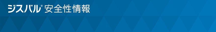 ジスバル安全性情報