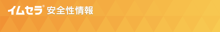 イムセラⓇ安全性情報