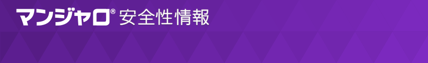 マンジャロ安全性情報