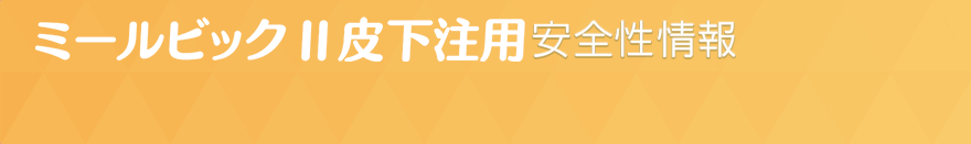 ミールビックⅡ皮下注用安全性情報