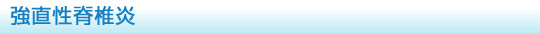 強直性脊椎炎