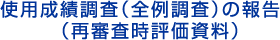 使用成績調査(全例調査)の報告(再審査時評価資料)