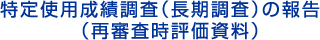 特定使用成績調査(長期調査)の報告(再審査時評価資料)