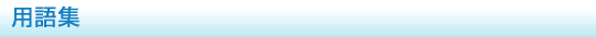 用語集