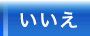 いいえ