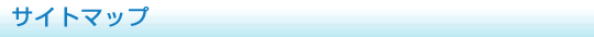 サイトマップ