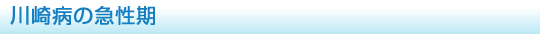 川崎病の急性期