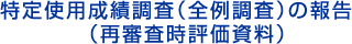 特定使用成績調査（全例調査）の報告（再審査時評価資料）
