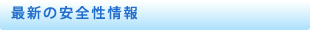 最新の安全性情報