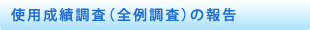 使用成績調査（全例調査）