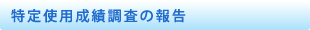 特定使用成績調査