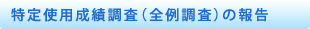 特定使用成績調査（全例調査）