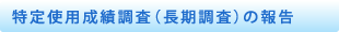 特定使用成績調査（長期調査）