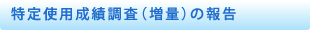 特定使用成績調査（増量）