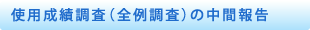 使用成績調査（全例調査）