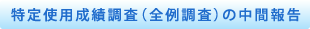 特定使用成績調査（全例調査）