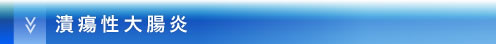 潰瘍性大腸炎