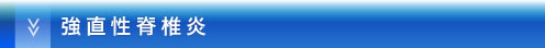 強直性脊椎炎