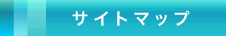 サイトマップ