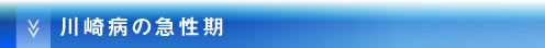 川崎病の急性期