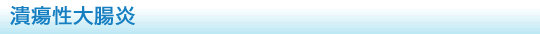 潰瘍性大腸炎