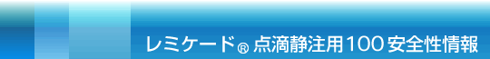 レミケード(R)点滴静注用100 安全性情報