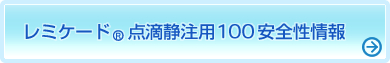 レミケード(R)点滴静注用100 安全性情報