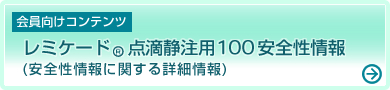 会員向けコンテンツ　レミケード(R)点滴静注用100　安全性情報（安全性情報に関する詳細情報）