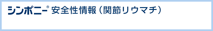 シンポニー®安全性情報(関節リウマチ)