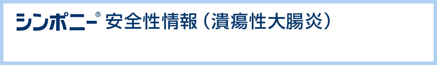 シンポニー®安全性情報（潰瘍性大腸炎）