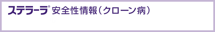 ステラーラ®安全性情報（クローン病）