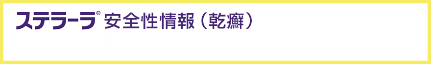 ステラーラ®安全性情報（乾癬）