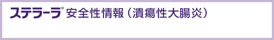 ステラーラ®安全性情報（潰瘍性大腸炎）