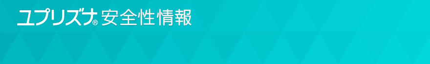 ユプリズナ安全性情報